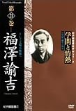 [DVD] 学問と情熱 福澤諭吉 そして文明の海原へ [DVD]
