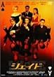 �V�F�C�h [DVD]