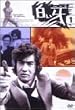 ������ VOL.1 [DVD]