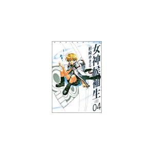 【クリックで詳細表示】女神候補生 (04) (Gum comics) [コミック]
