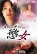 �X�[�E�`�[ in �|��~�Z�N�V���� ���x���W~ [DVD]