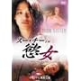 �X�[�E�`�[ in �|��~�Z�N�V���� ���x���W~ [DVD]