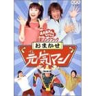 NHKおかあさんといっしょ 最新ソングブック おまかせ元気マン