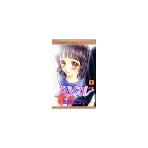 【クリックで詳細表示】ハツカレ 1 (マーガレットコミックス (3704)) [コミック]