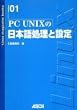 PC UNIX�̓��{�ꏈ���Ɛݒ� (Linux magazine books (01))