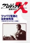 [DVD]田口トモロヲ プロジェクトX 挑戦者たち Vol.12 ツッパリ生徒と泣き虫先生 [DVD]