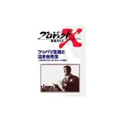 �v���W�F�N�gX ����҂��� Vol.12 �c�b�p�����k�Ƌ������搶 [DVD]