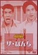 ���΂��l�b�g���[�N�� ���˂̓a�� [DVD]