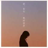 [CD]奥村初音 恋、花火(DVD付)
