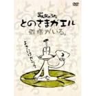 とのさまガエル(DVD+CD)