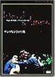 �T���E�������c�H�̖� [DVD]