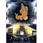天野月子 年末スペシャル2002「メグに逢えたら」