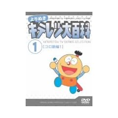 ���ʂ� �L�e���c��S�� Vol.01 �u�R������1�v [DVD]