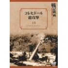 コレヒドール総攻撃