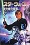 �X�^�[�E�E�H�[�Y �����҂̒T���q��r (�\�j�[�E�}�K�W���Y���Ɂ\Lucas books)