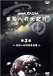 NHK�X�y�V���� �F�� ���m�ւ̑�I�s ��3�W �ΐ��ւ̂͂邩�ȗ� [DVD]