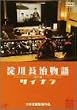 ���쒷������ �_�˕� ~�T�C�i��~ [DVD]