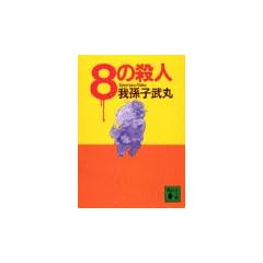8�̎E�l (�u�k�Е���)