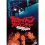 �|�Z�C�h���E�A�h�x���`���[ [DVD]