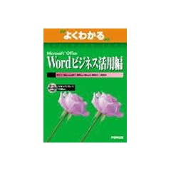 �悭�킩��Microsoft Office Word�r�W�l�X���p�� (�悭�킩��g���[�j���O�e�L�X�g)