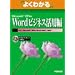 �悭�킩��Microsoft Office Word�r�W�l�X���p�� (�悭�킩��g���[�j���O�e�L�X�g)