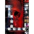 �t�@���^�X�}�S���A~�łɕ��󂳂ꂽ�f���R���N�V���� [DVD]
