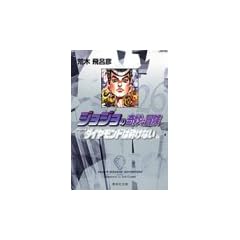 �W���W���̊�Ȗ`�� 26 Part4 �_�C�������h�͍ӂ��Ȃ� 9 (�W�p�Е��Ɂ\�R�~�b�N��)