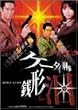 �P�[�^�C�Y�� �K�`�� DVD-BOX I