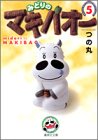 �݂ǂ�̃}�L�o�I�[ 5 (�W�p�Е��Ɂ\�R�~�b�N��)