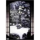 京都彩時記 冬