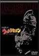 �킪�����̃E���g���Z�u�� �����{�V�E�_���̖�������āc�X���W�k [DVD]