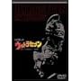 �킪�����̃E���g���Z�u�� �����{�V�E�_���̖�������āc�X���W�k [DVD]