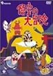 ���̑�`�� DVD-BOX