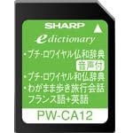【クリックで詳細表示】SHARP コンテンツカード フランス語辞書カード PW-CA12 (音声対応機種専用カード)