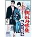 �ꉲ�O���k ���ڏP�� [DVD]