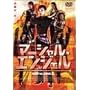 �}�[�V�����E�G���W�F�� [DVD]