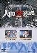 �l�Ԍ����_  HUMAN SCRAMBLE 3 [DVD]