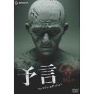 予言 プレミアム・エディション