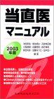 [Book]池田 美佳 当直医マニュアル〈2003年版〉