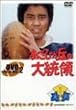 �����Ђ��u�̑哝�� DVD-BOX2