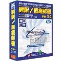  瞬訳!医療辞書 Ver2.0