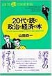 20��œǂސ����ƌo�ς̖{ (HOW THE ECONOMY WORKS)