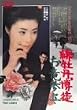 �ꉲ�O���k �����Q�� [DVD]