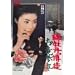 �ꉲ�O���k �����Q�� [DVD]