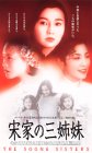  宋家の三姉妹【字幕版】 [VHS]
