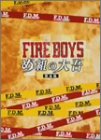 [DVD]山田孝之 ファイアーボーイズ・め組の大吾 完全版 DVD-BOX