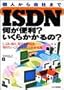 ISDN �����֗�?�����炩�����?�\�����݁A�����A�����銈�p�@�c�m�肽�����Ƃ��܂邲�Ƃ킩��{