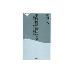 【クリックで詳細表示】水族館の通になる―年間3千万人を魅了する楽園の謎 (祥伝社新書) [新書]