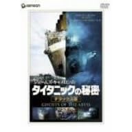 �W�F�[���Y�E�L���������� �^�C�^�j�b�N�̔閧 �f���b�N�X�� [DVD]