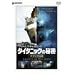 �W�F�[���Y�E�L���������� �^�C�^�j�b�N�̔閧 �f���b�N�X�� [DVD]